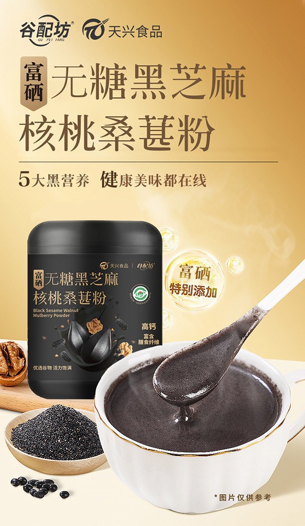 富硒无糖黑芝麻核桃桑葚粉