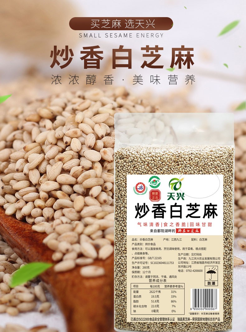 炒香白芝麻 260g