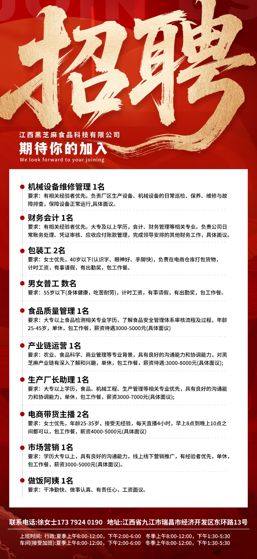 加入我们，共创黑芝麻产业新篇章